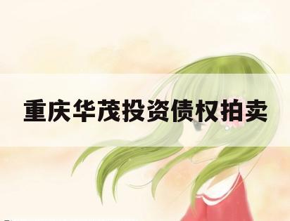 重庆华茂投资债权拍卖