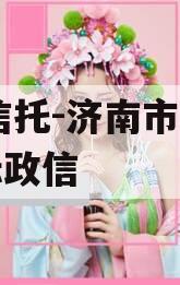 XX信托-济南市中区非标政信