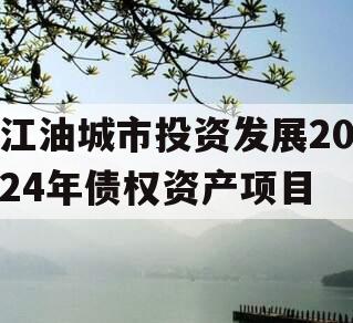 江油城市投资发展2024年债权资产项目