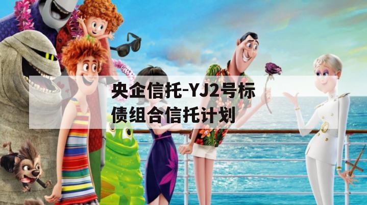 央企信托-YJ2号标债组合信托计划