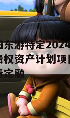 绵阳东游特定2024年债权资产计划项目城投债定融