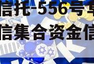 央企信托-556号阜宁政信集合资金信托计划