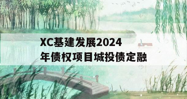 XC基建发展2024年债权项目城投债定融