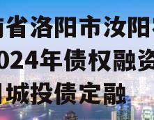 河南省洛阳市汝阳农发投2024年债权融资项目城投债定融