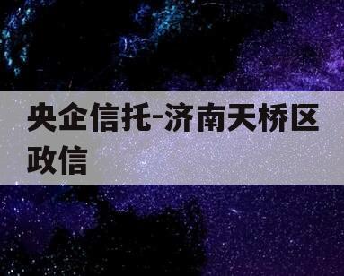 央企信托-济南天桥区政信