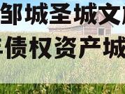 山东邹城圣城文旅2024年债权资产城投债定融