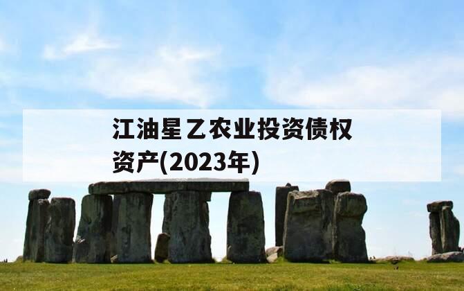 江油星乙农业投资债权资产(2023年)
