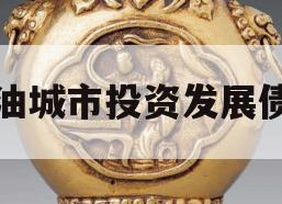 江油城市投资发展债权