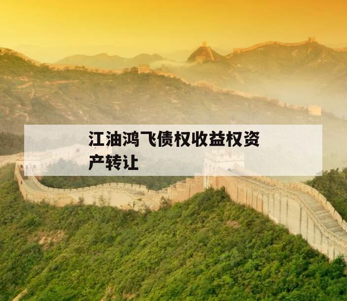 江油鸿飞债权收益权资产转让