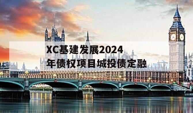 XC基建发展2024年债权项目城投债定融