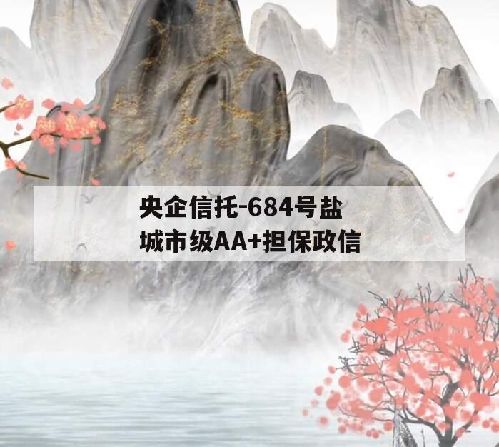 央企信托-684号盐城市级AA+担保政信