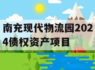 南充现代物流园2024债权资产项目