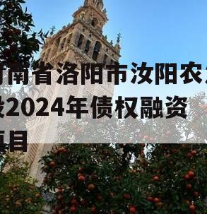 河南省洛阳市汝阳农发投2024年债权融资项目
