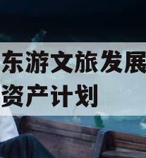 绵阳东游文旅发展特定债权资产计划