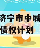 山东济宁市中城投2024年债权计划