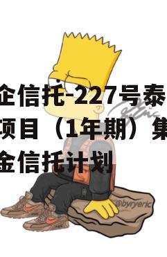 央企信托-227号泰州项目（1年期）集合资金信托计划