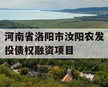 河南省洛阳市汝阳农发投债权融资项目