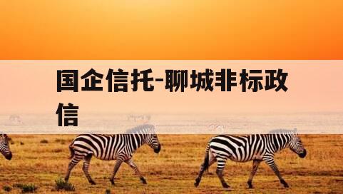 国企信托-聊城非标政信