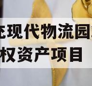 南充现代物流园2024债权资产项目