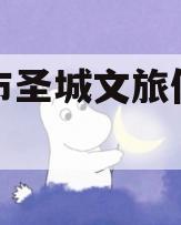 邹城市圣城文旅债权计划