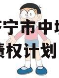 山东济宁市中城投2024年债权计划