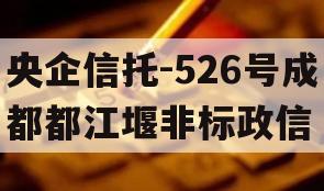 央企信托-526号成都都江堰非标政信