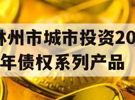 林州市城市投资2023年债权系列产品