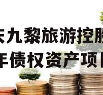 重庆九黎旅游控股2024年债权资产项目