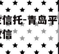 央企信托-青岛平度非标政信