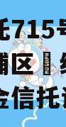 央企信托715号‮州广‬黄埔区‮续永‬债集合资金信托计划