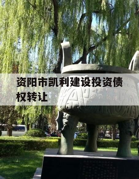 资阳市凯利建设投资债权转让