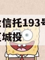 央企信托193号-淮安区城投