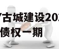 LY古城建设2023年债权一期