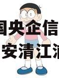 大中国央企信托-194号淮安清江浦政信