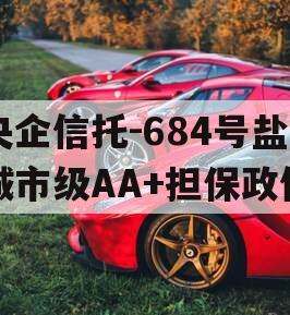 央企信托-684号盐城市级AA+担保政信
