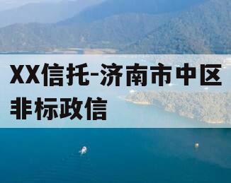 XX信托-济南市中区非标政信