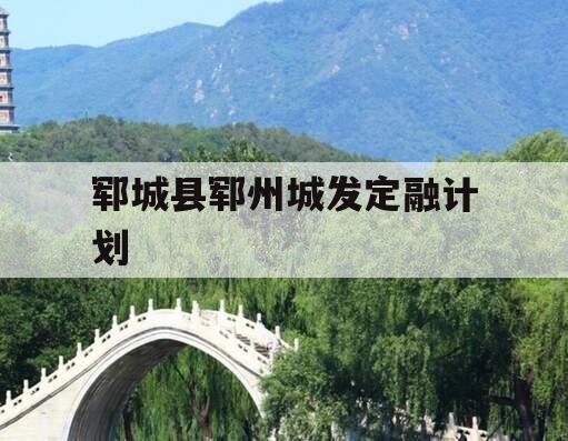 郓城县郓州城发定融计划