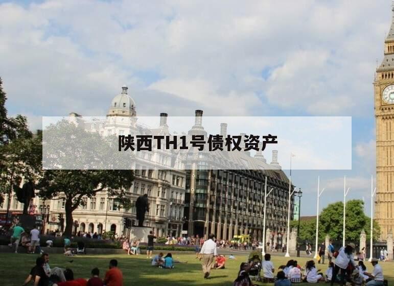 陕西TH1号债权资产