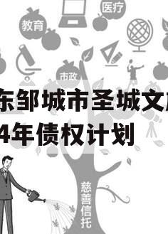 山东邹城市圣城文旅2024年债权计划
