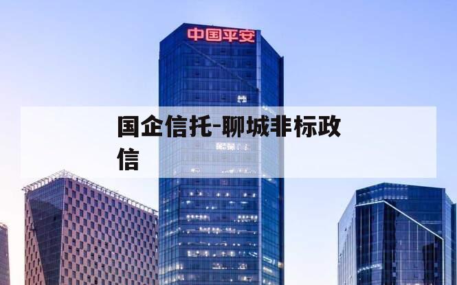 国企信托-聊城非标政信