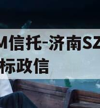 GM信托-济南SZ区非标政信