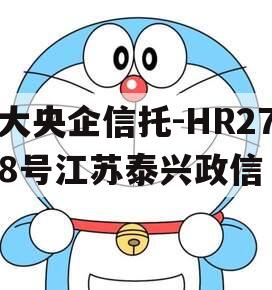 大央企信托-HR278号江苏泰兴政信