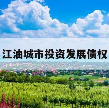 江油城市投资发展债权