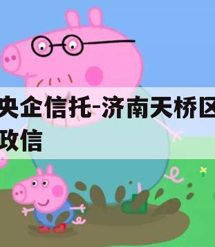 央企信托-济南天桥区政信