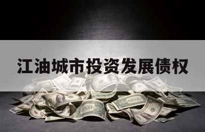 江油城市投资发展债权