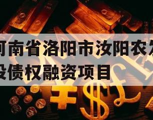 河南省洛阳市汝阳农发投债权融资项目