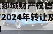 山东郯城财产权信托受益权2024年转让及回购