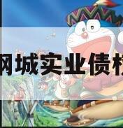 济南钢城实业债权资产
