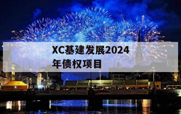 XC基建发展2024年债权项目
