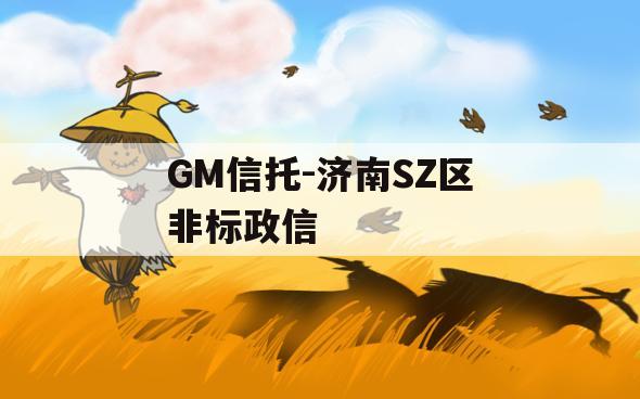 GM信托-济南SZ区非标政信